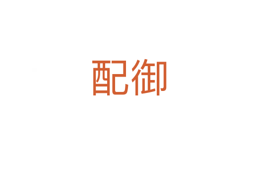配御