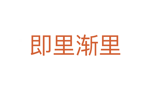 即里渐里