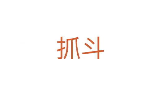 抓斗