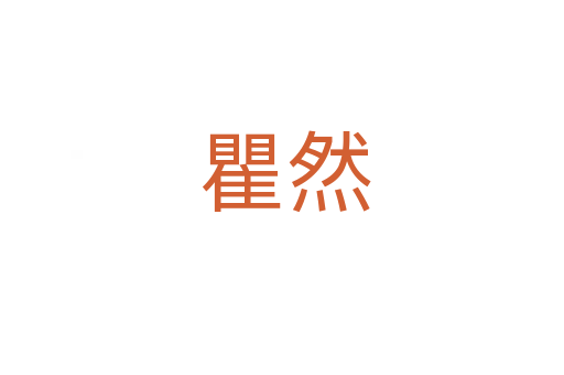 瞿然