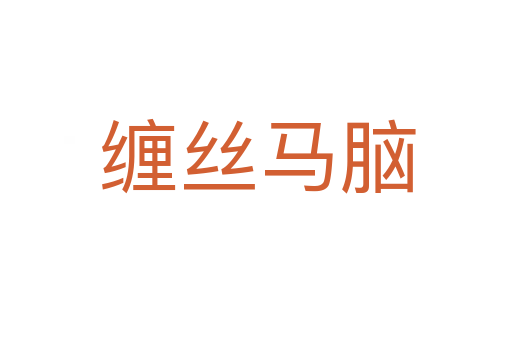 缠丝马脑