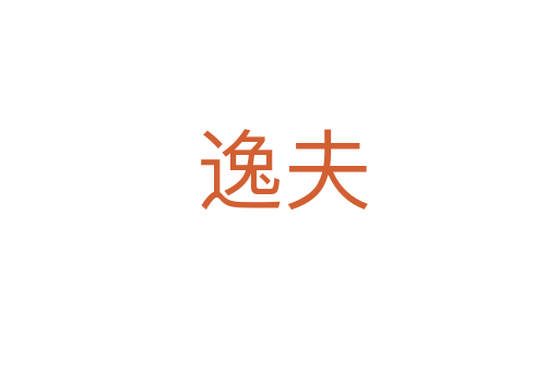 逸夫