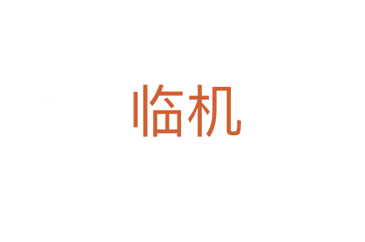 临机
