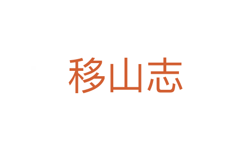 移山志