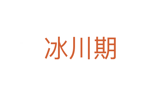 冰川期