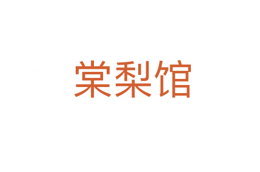 棠梨馆