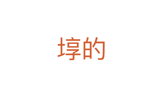 埻的