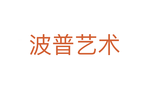 波普艺术