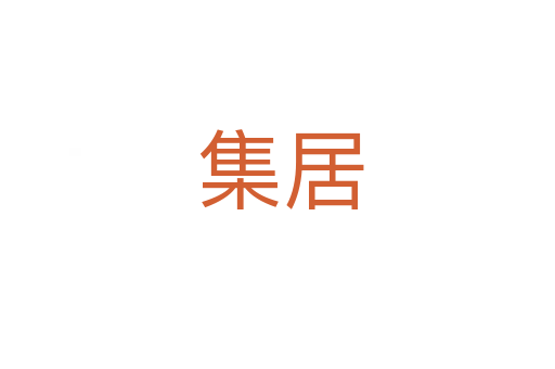 集居