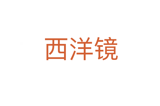 西洋镜