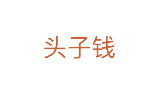 头子钱
