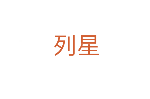列星
