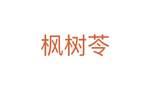 枫树苓