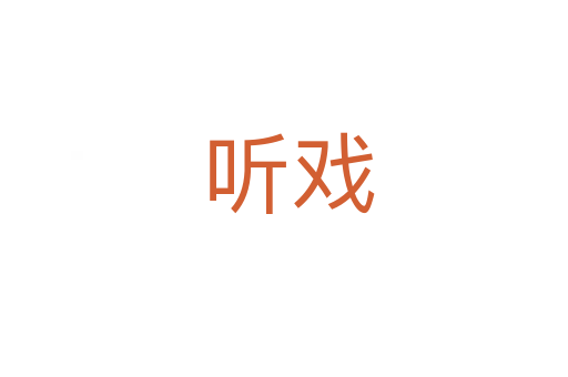 听戏
