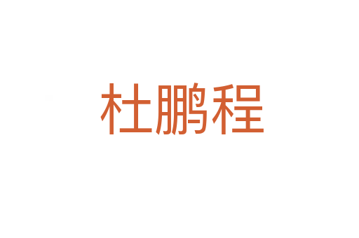 杜鹏程
