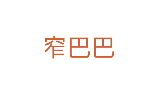 窄巴巴