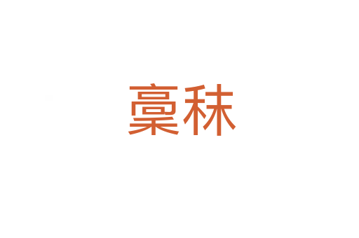 稾秣