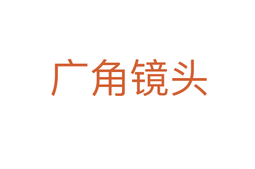 广角镜头