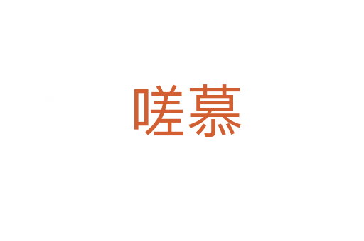 嗟慕