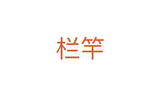 栏竿