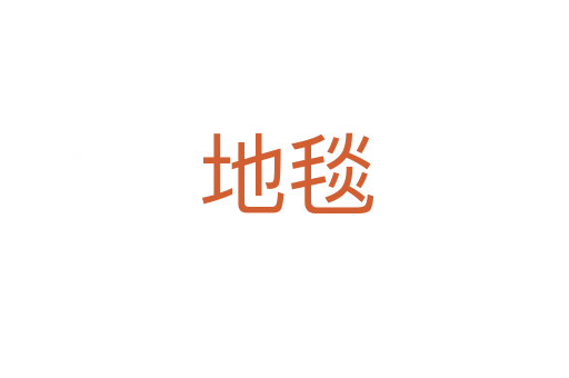 地毯