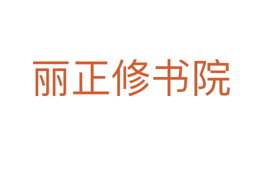 丽正修书院