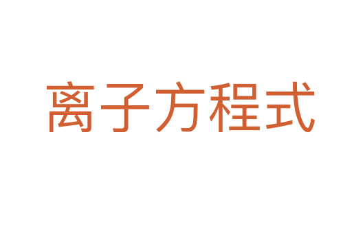 离子方程式