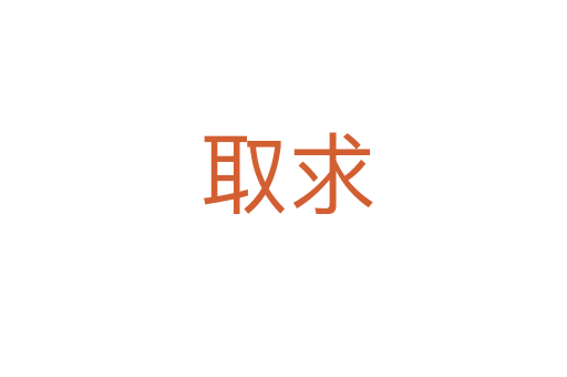 取求
