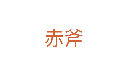 赤斧