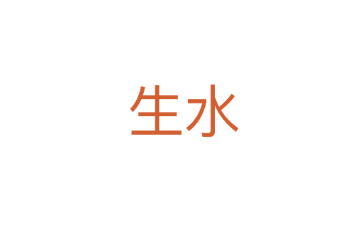 生水