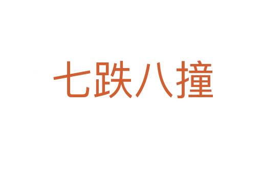 七跌八撞