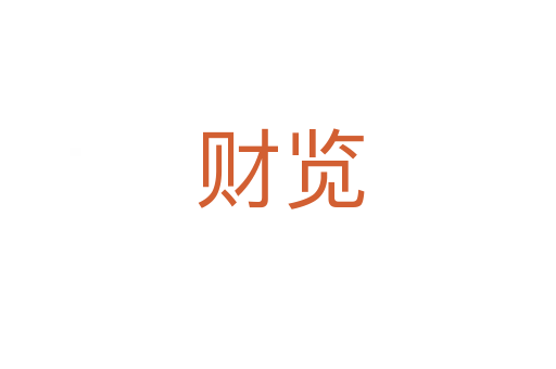 财览