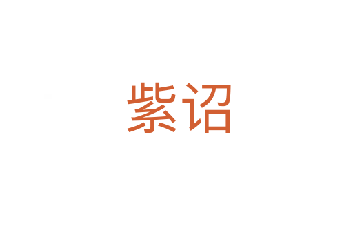 紫诏