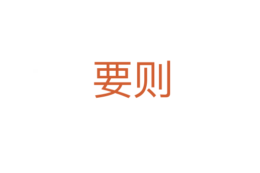 要则