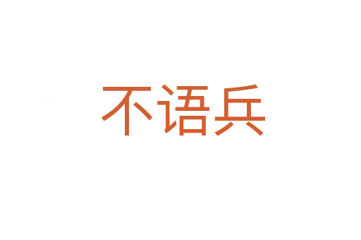 不语兵
