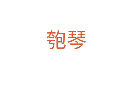 匏琴