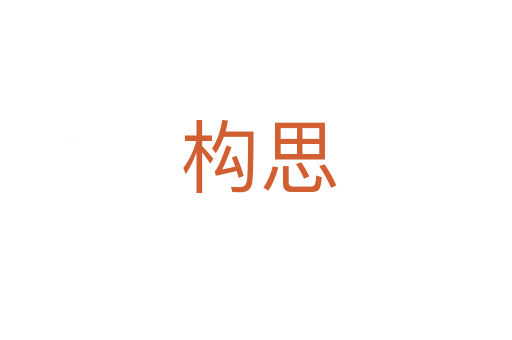 构思