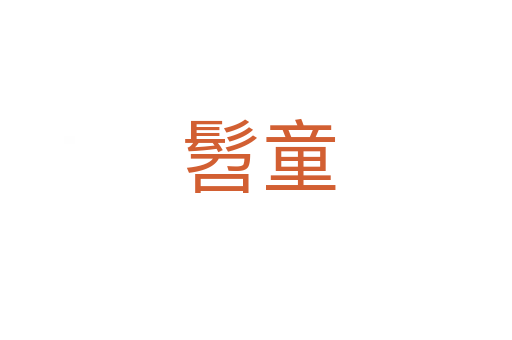 髫童