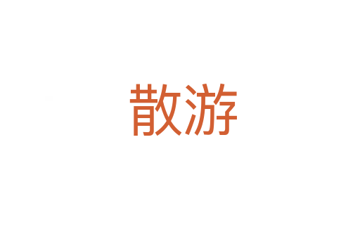 散游