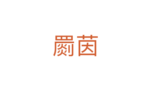罽茵