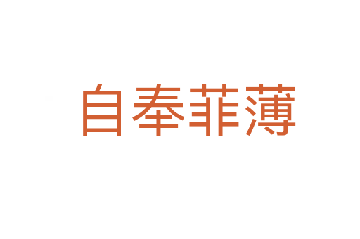 自奉菲薄
