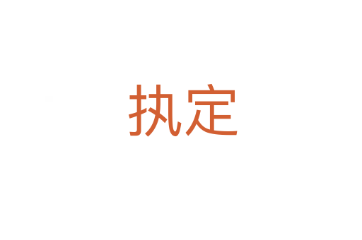 执定