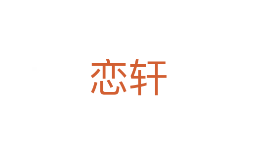 恋轩