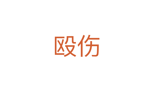殴伤