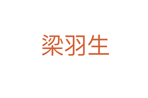 梁羽生