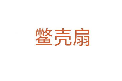 鳖壳扇