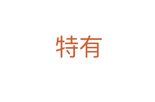 特有