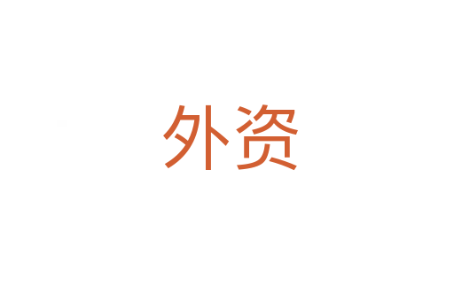 外资