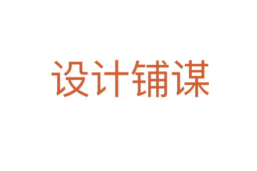 设计铺谋
