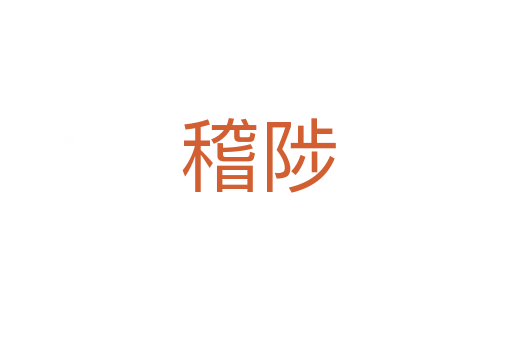稽陟